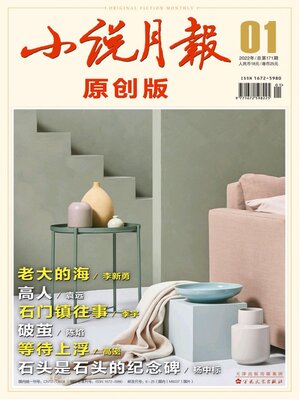 cover image of 小说月报·原创版2022年第1期
